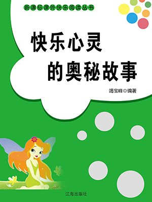 快乐心灵的奥秘故事