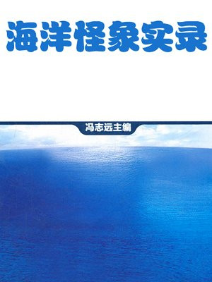 海洋怪象实录