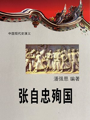 张自忠殉国
