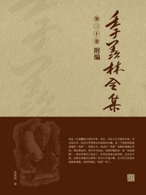 季羡林全集(第三十卷·附编)