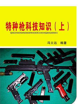 特种枪科技知识（上）