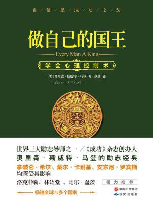 做自己的国王：学会心理控制术