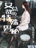 女总裁的特殊男秘