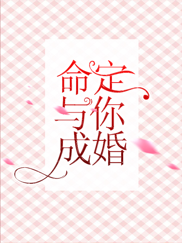 命定与你成婚宗铭皓.秦六月
