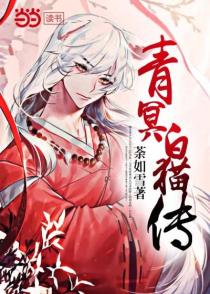 青冥白猫传