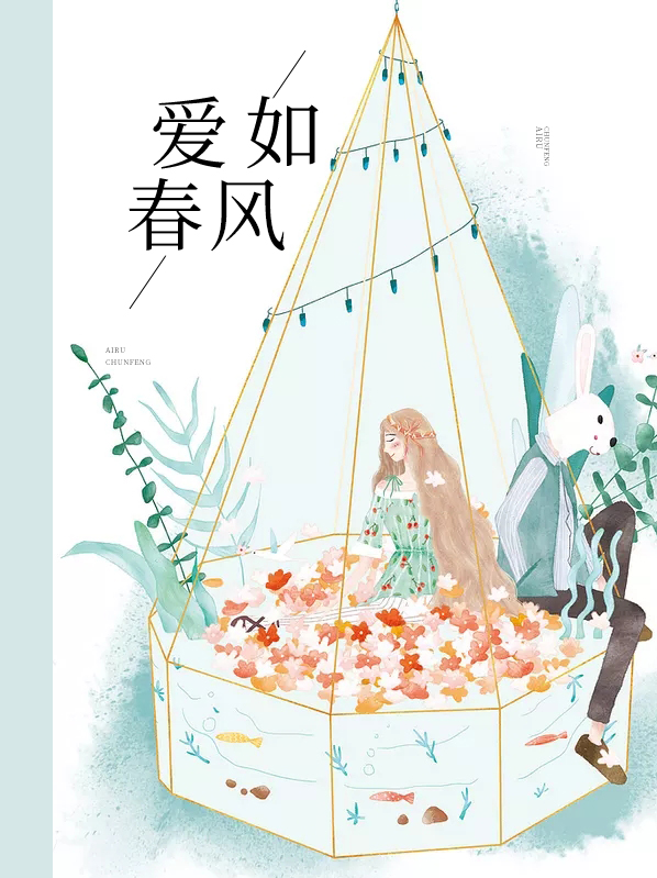 爱如春风余清微
