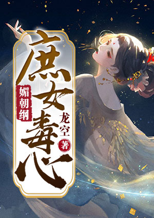媚朝纲：庶女毒心