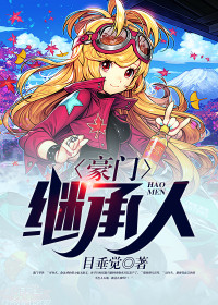 第一继承人