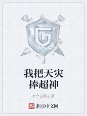 我把天灾捧超神