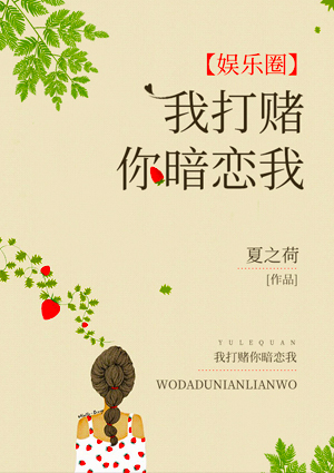 我打赌你暗恋我