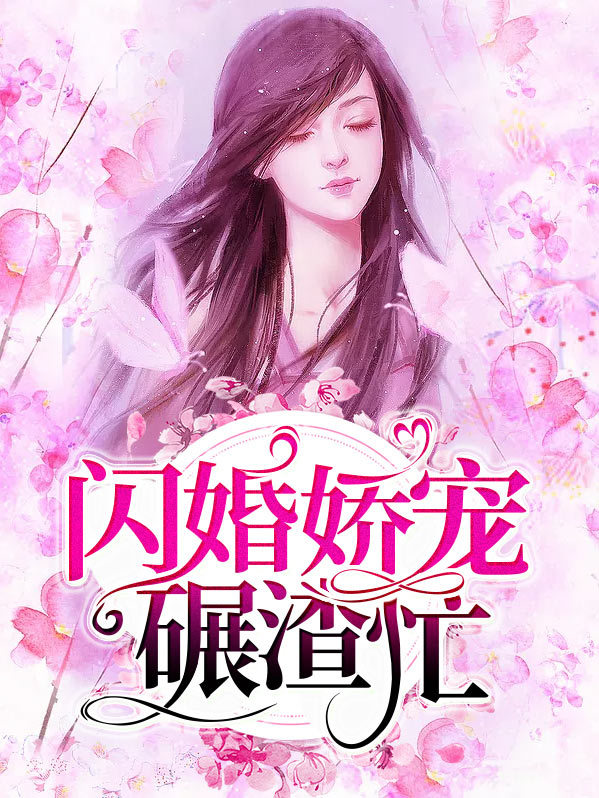 闪婚娇宠碾渣忙苏韵