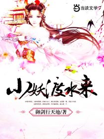 小妖渡水来