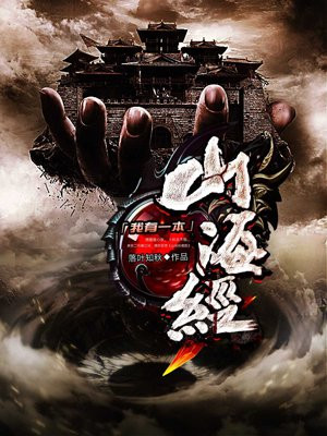 我有一本山海经