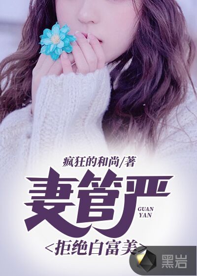 妻管严：拒绝白富美