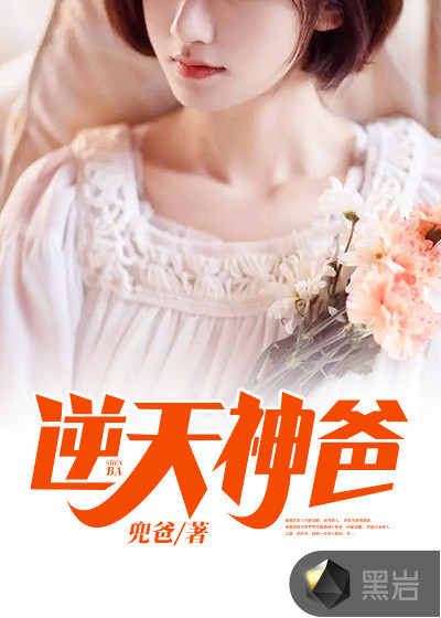 逆天神爸