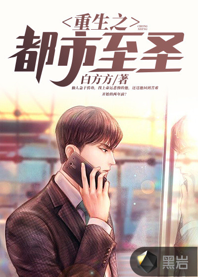 重生之都市至圣
