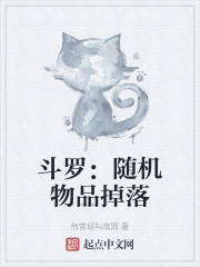 斗罗：随机物品掉落