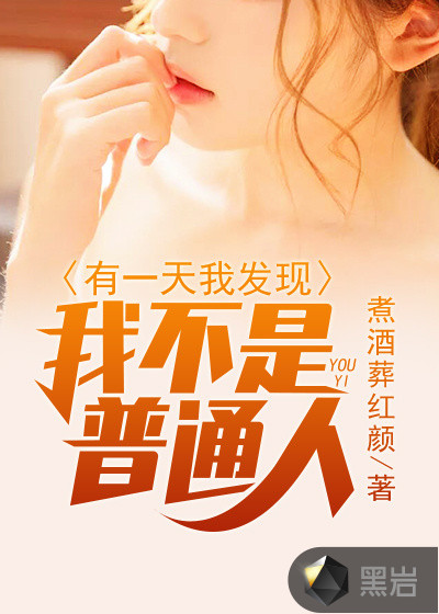 有一天，我发现我不是普通人