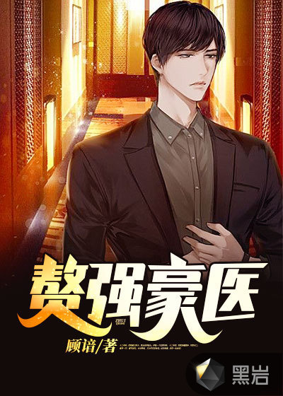 赘强豪医