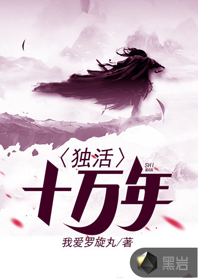 独活十万年