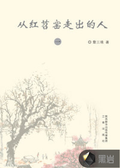 从红苕窑走出的人