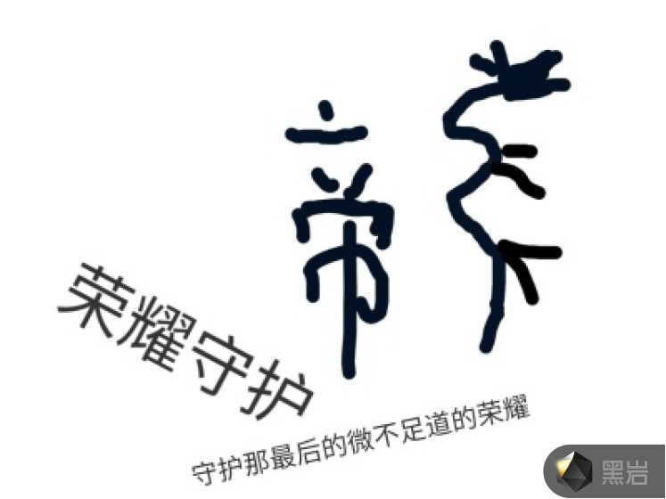 荣耀守护