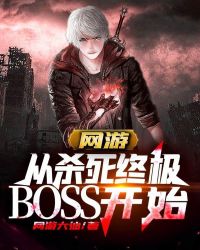 网游:从杀死终极BOSS开始合集免费下载