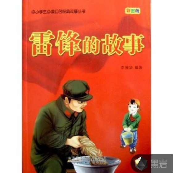 雷锋的故事