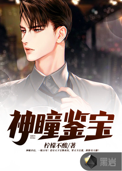 神瞳鉴宝
