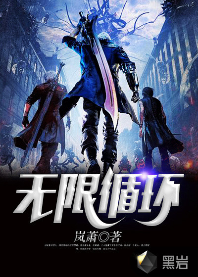 无限循环