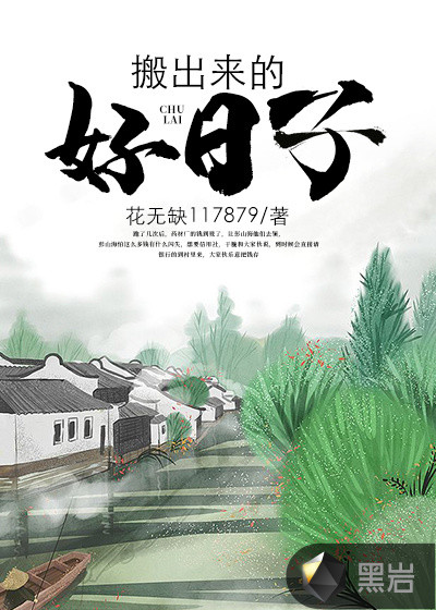搬出来的好日子