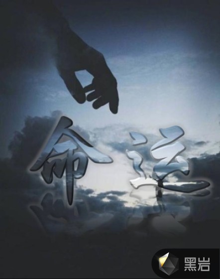 命运