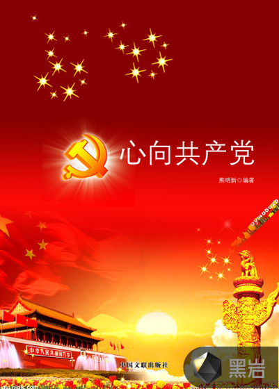 心向共产党