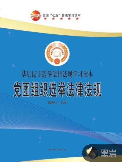 党团组织选举法律法规（下）