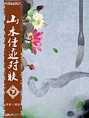 山水佳迹对联（下）