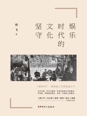 娱乐时代的文化坚守