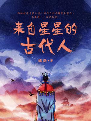来自星星的古代人