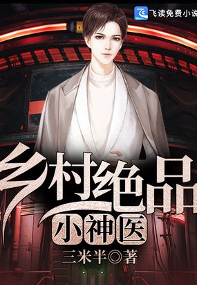 乡野小神农