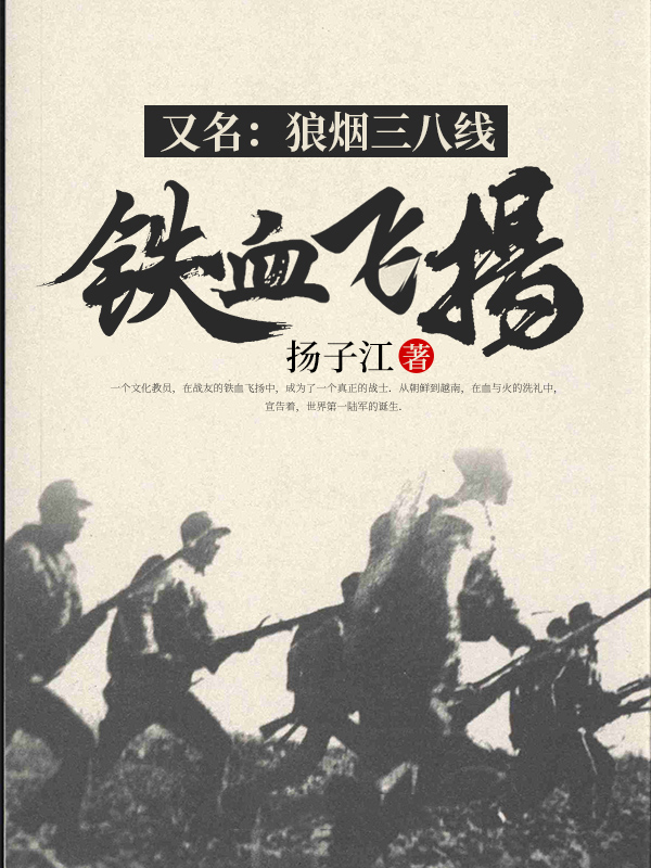 铁血飞扬（又名：狼烟三八线）秦明扬
