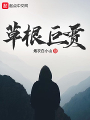 草根巨贾