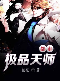 都市极品天师