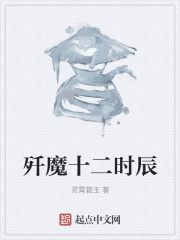 歼魔十二时辰