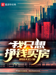 我只想挣钱买房