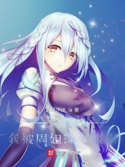撒狗粮，从喜欢周姐三年开始