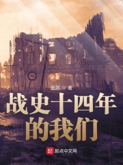 战史十四年的我们