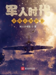 军人时代：游戏让我强大