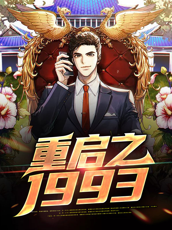 重启之1993张一鸣甘九妹