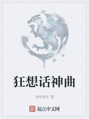 狂想话神曲