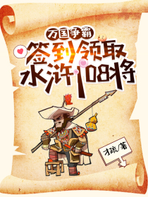 万国争霸：签到领取水浒108将