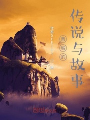 晋城的传说与故事